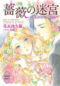 薔薇の迷宮