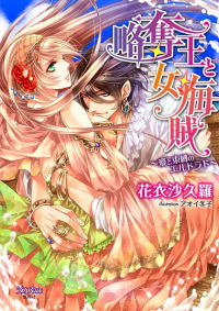 略奪王と女海賊
